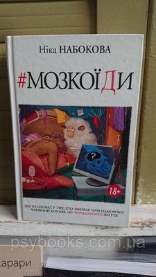 Мозкоїди. Що в головах у тих, хто забиває нам памороки Набокова 1712804650 фото