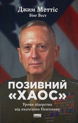 Книга &laquo;Позивний &laquo;Хаос&raquo;. Уроки лідерства від ексголови Пентагону&raquo; Джим Меттіс 1721 фото