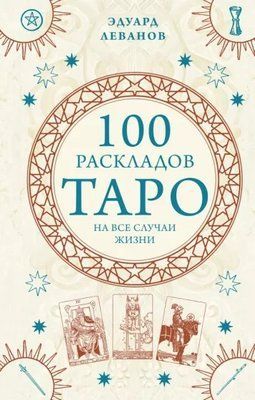 100 розкладів Таро на всі випадки життя Едуард Леванов 1113 фото