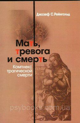 Мати, тривога й смерть. Комплекс трагічної смерті Психоаналіз 637 фото
