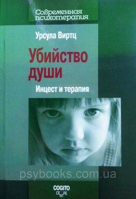 Убийство души: Инцест и терапия Урсула Виртц 1449022821 фото