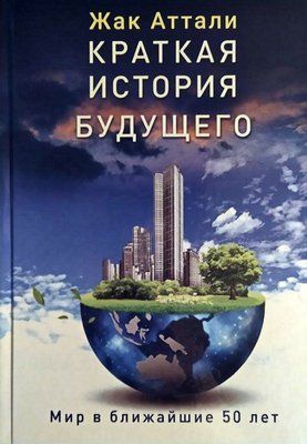 Коротка історія майбутнього. Світ у найближчі 50 років Жак Атталі 0585 фото