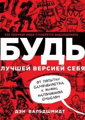 БУДЬ кращою версією себе. Як звичайні люди стають видатними Вальдшмидт Ден 883 фото