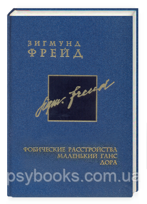 Фобічні розлади. Маленький Ганс. Дора.Том5.Зигмунд Фрейд 1589 фото