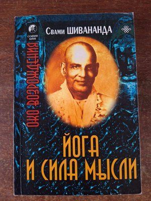 Йога та сила думки Свамі Шивананда Букіністика 2121 фото