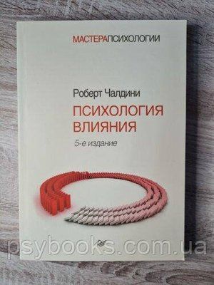 Книга "Психологія впливу" Як навчитися переконувати і досягати успіху Роберт Б. Чалдіні 909 фото