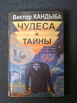 Чудеса та таємниці Д.В. Кандиба 1568 фото