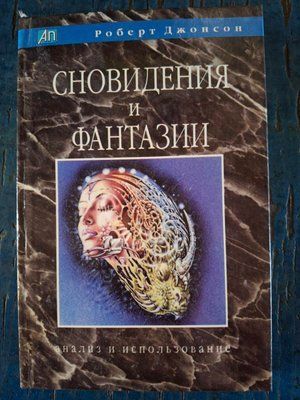 Сновидения и фантазии. Анализ и использование т178 фото