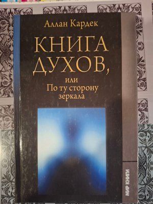 Книга Духів або по той бік Дзеркала Кардек 0683 фото