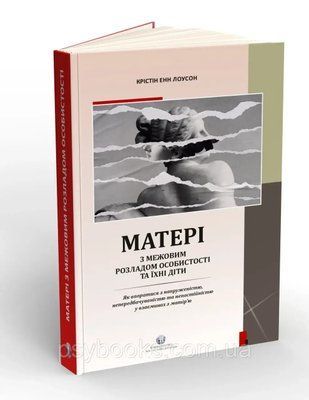 Матери с пограничным расстройством личности и их дети: Как справиться с напряженностью, непредсказуемостью и непостоянством в отношениях с матерью. Кристин Энн Лоусон 050 фото