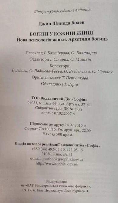 Богини в каждой женщине. Новая психология женщины. Архетипы богинь Шинда Болен  0639 фото