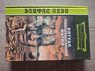 Ритуал трансцендентальної магії Еліфас Леві 1980 фото