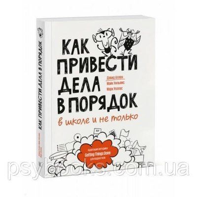 Як привести справи в порядок &mdash; у школі і не тільки Девід Аллен 1476889817 фото