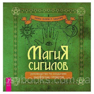 Книга Магія сигілів: посібник зі створення чаклунських символів. Закрофф Лаура 1601508768 фото