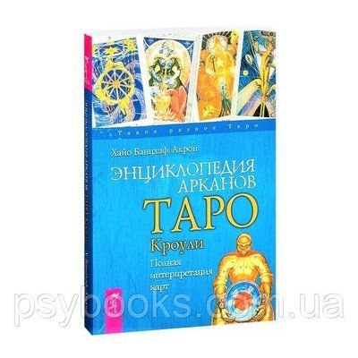 Енциклопедія арканов Таро Кроулі. Повна інтерпретація карт. Хайо Банцхаф, Акрон 1458575197 фото