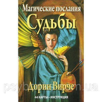 Карти оракул Магічні послання Долі. Дорін Вирче 1455474634 фото