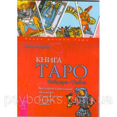 "Книга Таро Райдера-Уейта. Всі карти в розкладах "Компас", "Сліпе пляма" і "Оракул любові" Хайо Банцхаф 1461656840 фото