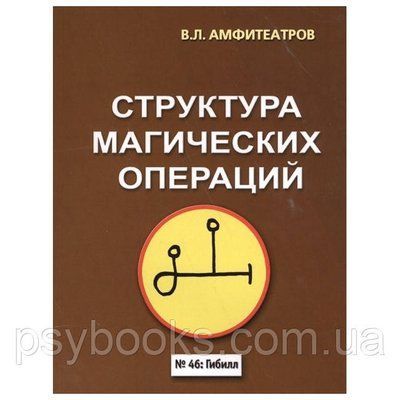 Книга Структура магічних операцій. Амфітеатров Ст. 1457093606 фото