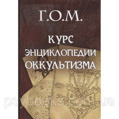 Книга Курс енциклопедії окультизму. Мебес Григорій 1510185392 фото