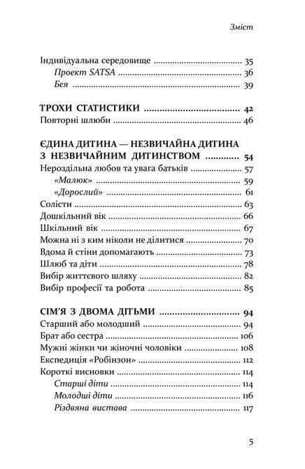 Старший, средний, младший. Как порядок рождения влияет на формирование личности ребенка. Элизабет Шенбек 0293 фото
