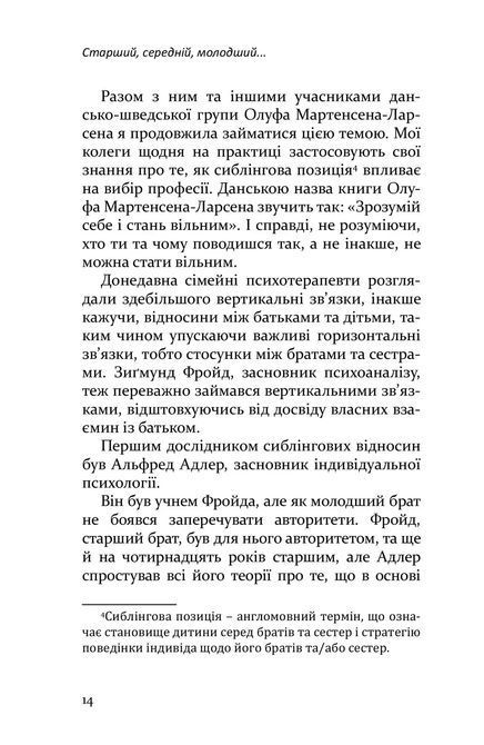 Старший, средний, младший. Как порядок рождения влияет на формирование личности ребенка. Элизабет Шенбек 0293 фото
