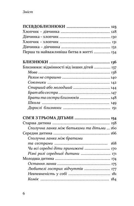 Старший, средний, младший. Как порядок рождения влияет на формирование личности ребенка. Элизабет Шенбек 0293 фото