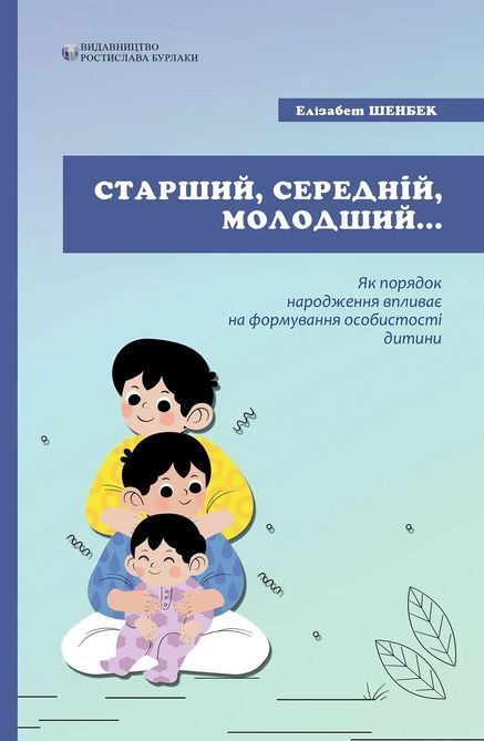 Старший, средний, младший. Как порядок рождения влияет на формирование личности ребенка. Элизабет Шенбек 0293 фото