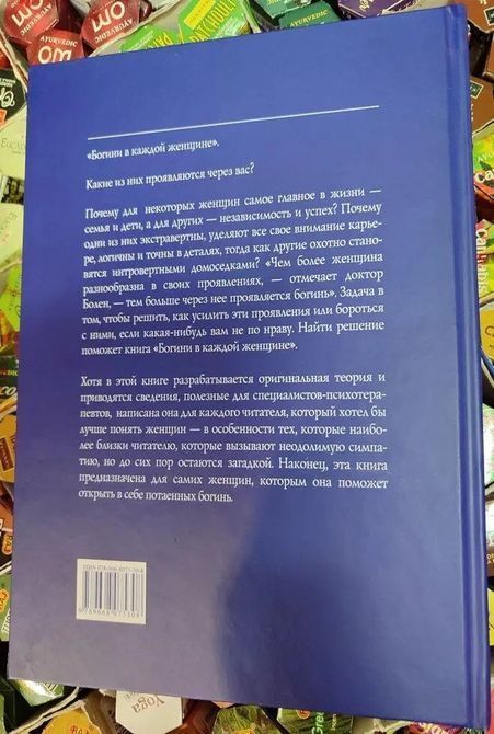 Богини в каждой женщине. Новая психология женщины. Архетипы богинь Шинда Болен  0639 фото