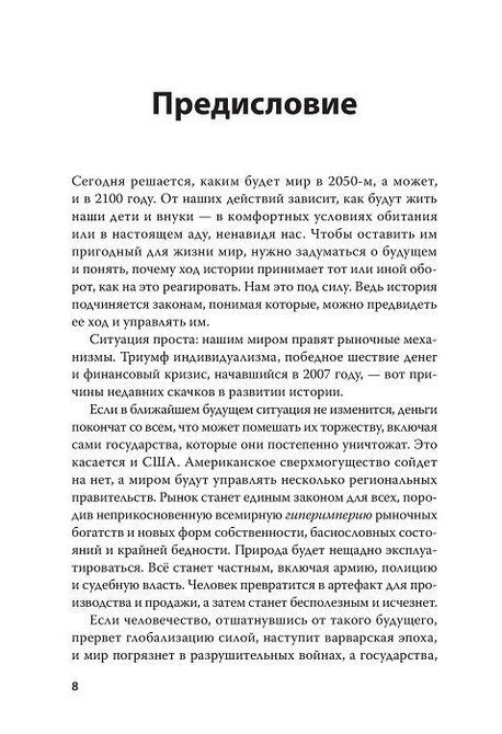 Коротка історія майбутнього. Світ у найближчі 50 років Жак Атталі 0585 фото