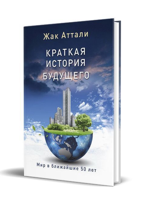 Коротка історія майбутнього. Світ у найближчі 50 років Жак Атталі 0585 фото