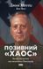 Книга &laquo;Позивний &laquo;Хаос&raquo;. Уроки лідерства від ексголови Пентагону&raquo; Джим Меттіс 1721 фото 1