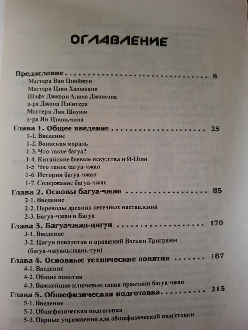 Багуа-Чжан Эмейская школа Теория и практика Ян Цзюньминь У Вэнцинь 1586 фото