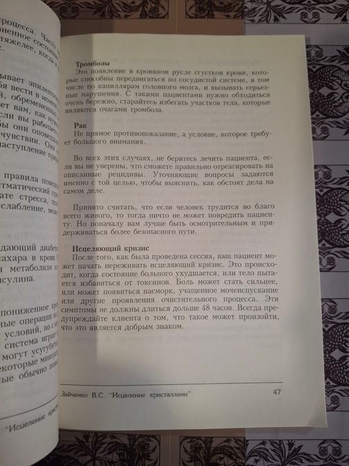 В. Зайченко. Практичний посібник з лікування кристалами 0803 фото