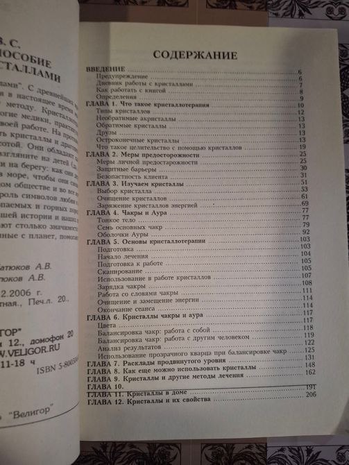 В. Зайченко. Практичний посібник з лікування кристалами 0803 фото