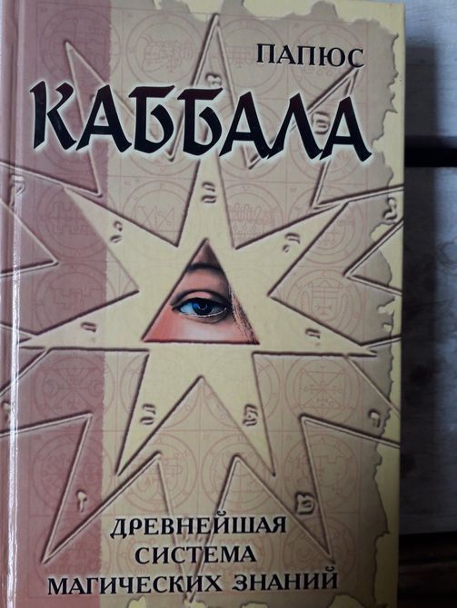 Папюс: Каббала Букинистика 958 фото