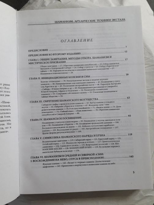 Шаманізм. Архаїчні техніки екстазу Мірча Еліаде 1365 фото