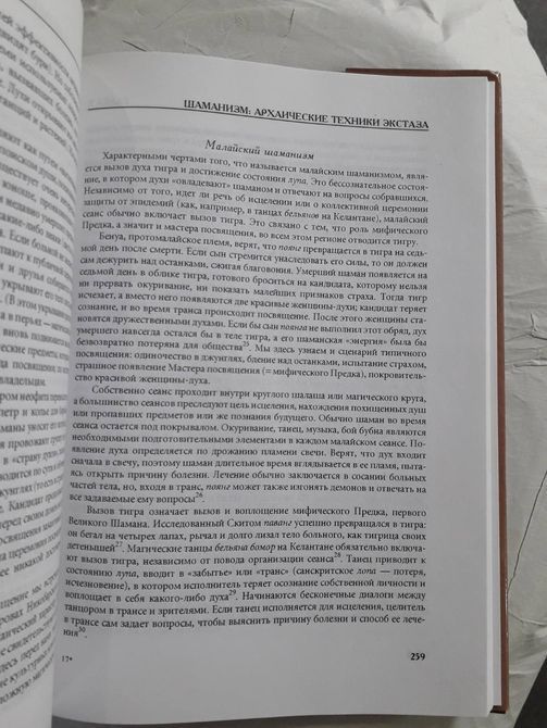Шаманізм. Архаїчні техніки екстазу Мірча Еліаде 1365 фото