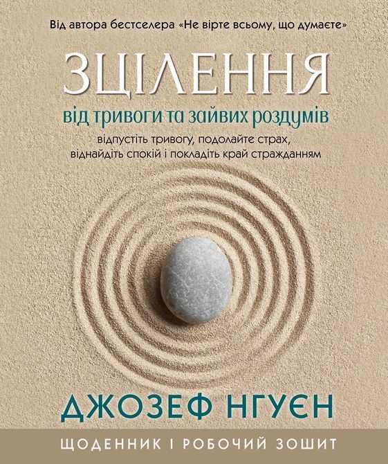 Зцілення від тривоги та зайвих роздумів. Щоденник і робочий зошит. Джозеф Нгуен 1259 фото