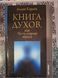 Книга Духов или по ту сторону Зеркала Кардек 0683 фото 1