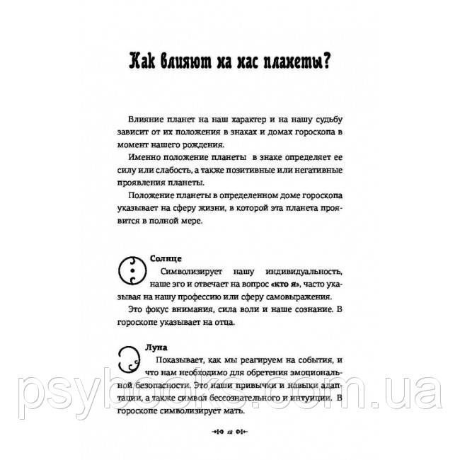 Книга Астрологія для кожного. Знаки успіху і змін (російською). Анжела Перл 1463569058 фото