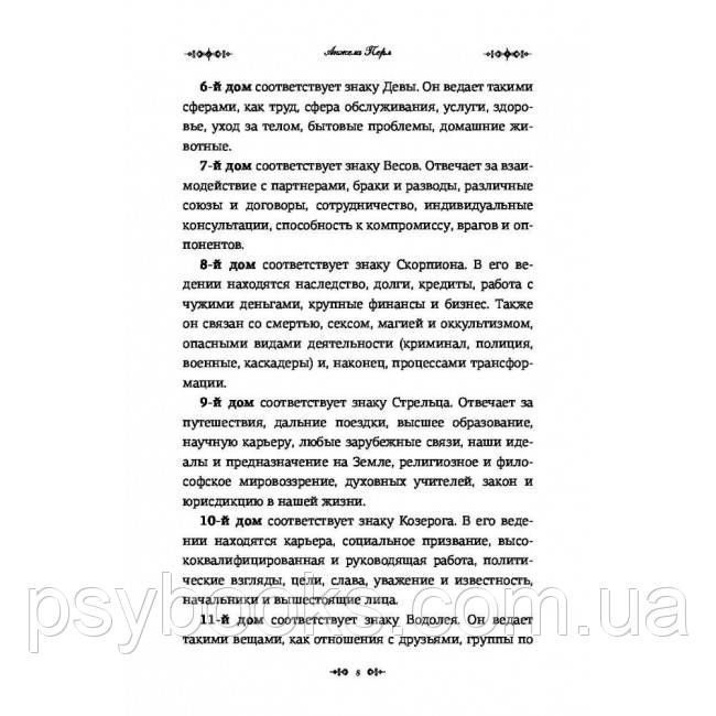Книга Астрологія для кожного. Знаки успіху і змін (російською). Анжела Перл 1463569058 фото