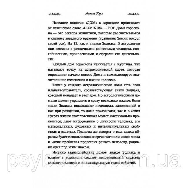 Книга Астрологія для кожного. Знаки успіху і змін (російською). Анжела Перл 1463569058 фото