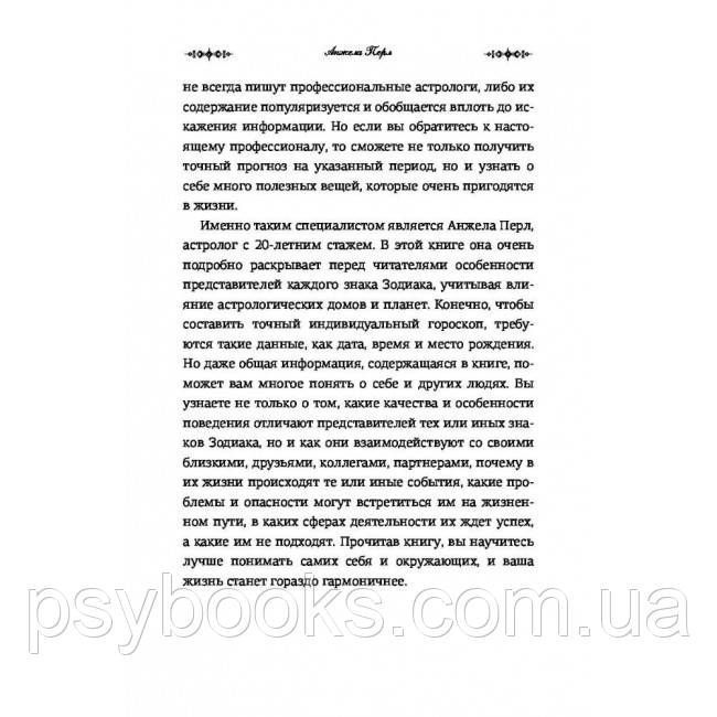Книга Астрологія для кожного. Знаки успіху і змін (російською). Анжела Перл 1463569058 фото