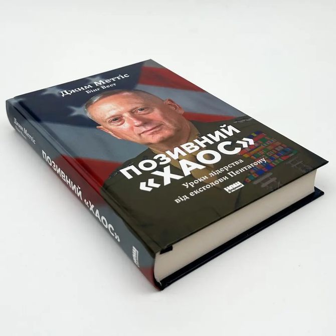 Книга &laquo;Позивний &laquo;Хаос&raquo;. Уроки лідерства від ексголови Пентагону&raquo; Джим Меттіс 1721 фото