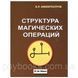 Книга Структура магічних операцій. Амфітеатров Ст. 1457093606 фото 1