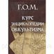 Книга Курс энциклопедии оккультизма. Мебес Григорий 1510185392 фото 1