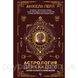 Книга Астрологія для кожного. Знаки успіху і змін (російською). Анжела Перл 1463569058 фото 1