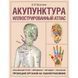 Книга Акупунктура. Ілюстрований атлас. Васічкін Володимир т219 фото 1