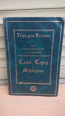 Георг фон Веллінг. Про початок, природу, властивості та використання Солі, Сірки та Меркурія Букіністика 1824057702 фото