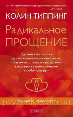 Типпинг Колін Радикальне Прощення: Духовна технологія для зцілення взаємин м'яка 918  фото
